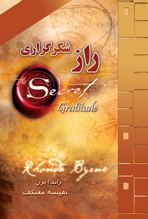 راز شکرگزاری راندا برن(لیوسا)