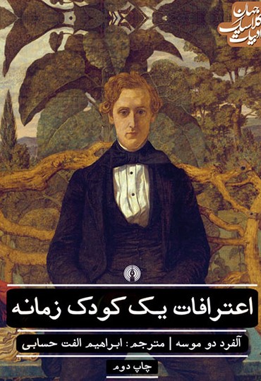 اعترافات یک کودک زمانه آلفرد دو موسه(علمی و فرهنگی)