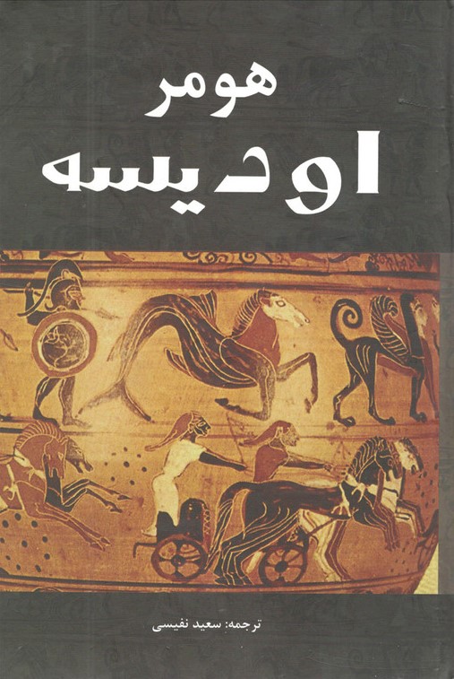 اودیسه هومر(سپهر ادب)