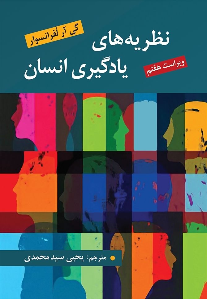 نظریه های یادگیری انسان لفرانسوا(روان)