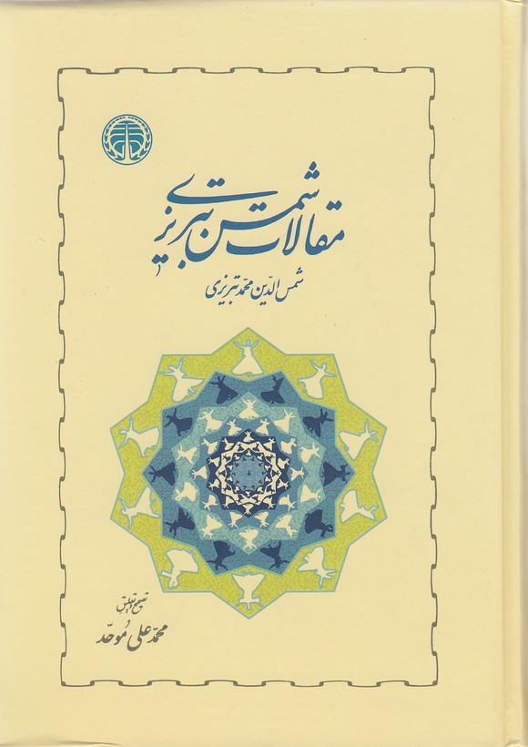مقالات شمس تبریزی(خوارزمی)