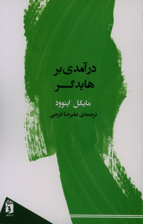 درآمدی بر هایدگر مایکل اینوود(نشر فرمهر)