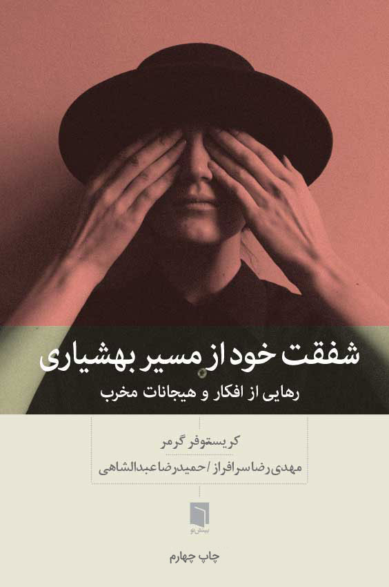 شفقت خود از مسیر بهشیاری رهایی از افکار و هیجانات مخرب کریستوفر گرمر(بینش نو)