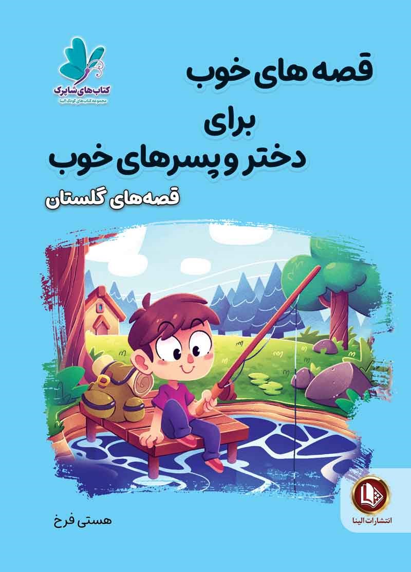 قصه های خوب برای دختر و پسرهای خوب قصه های گلستان(آوای ما)