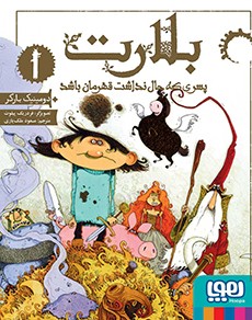 بلارت 1 دومینیک بارکر(هوپا)