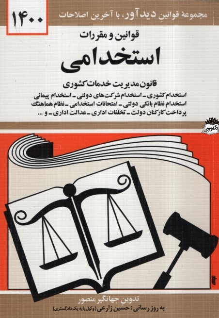 قوانین و مقررات استخدامی جهانگیر منصور(دیدار)