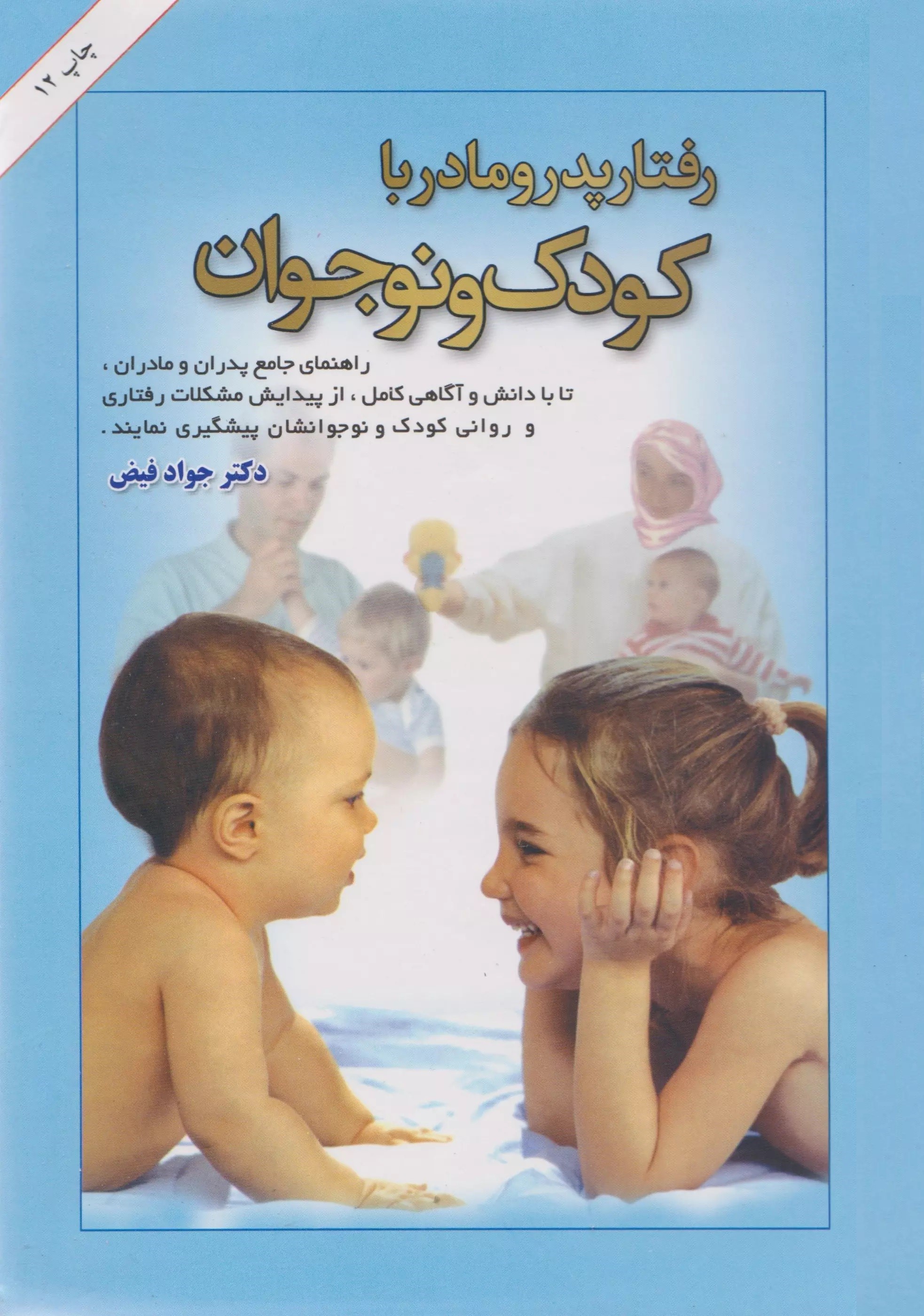 رفتار پدر و مادر با کودک و نوجوان جواد فیض(امیرکبیر)