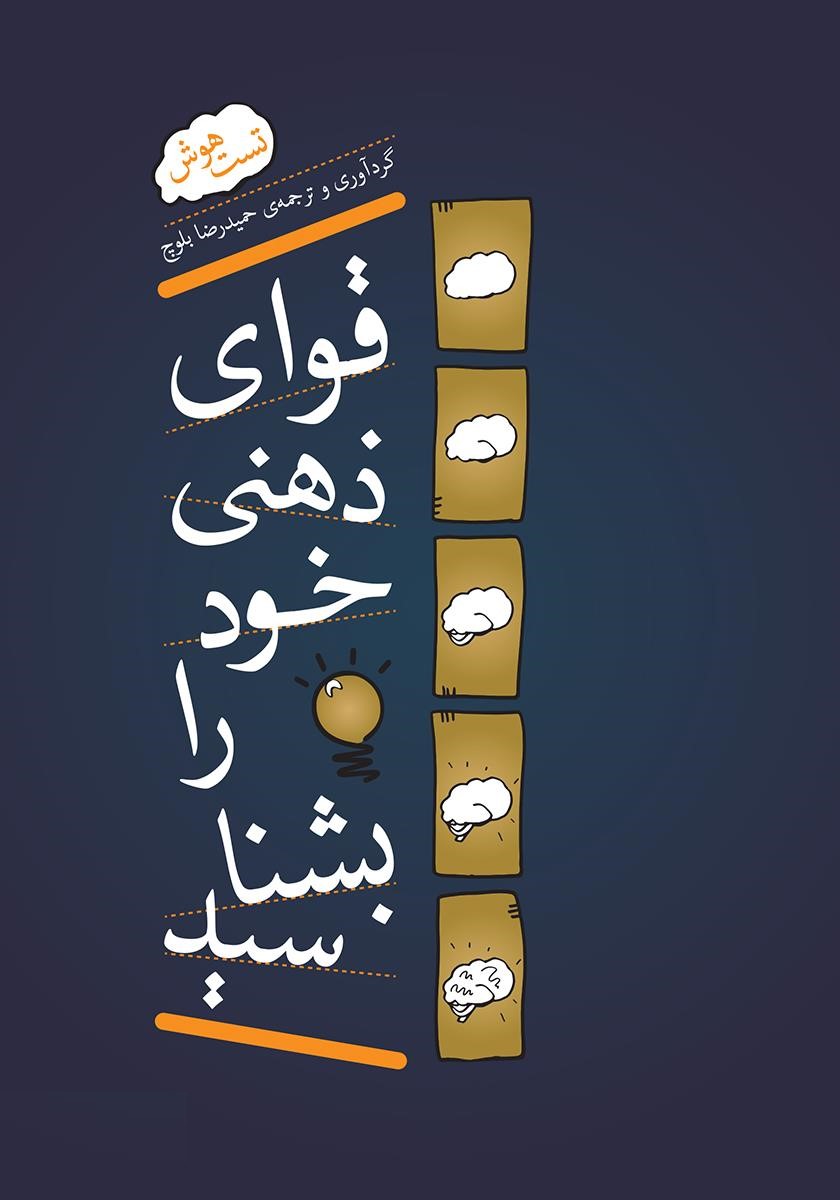 قوای ذهنی خود را بشناسید حمیدرضا بلوچ(آینده درخشان)