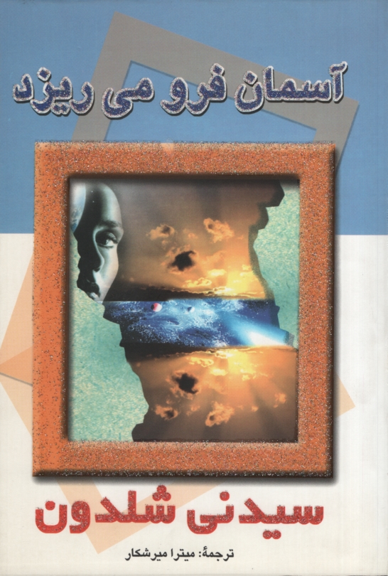 آسمان فرو می ریزد سیدنی شلدون(پر)