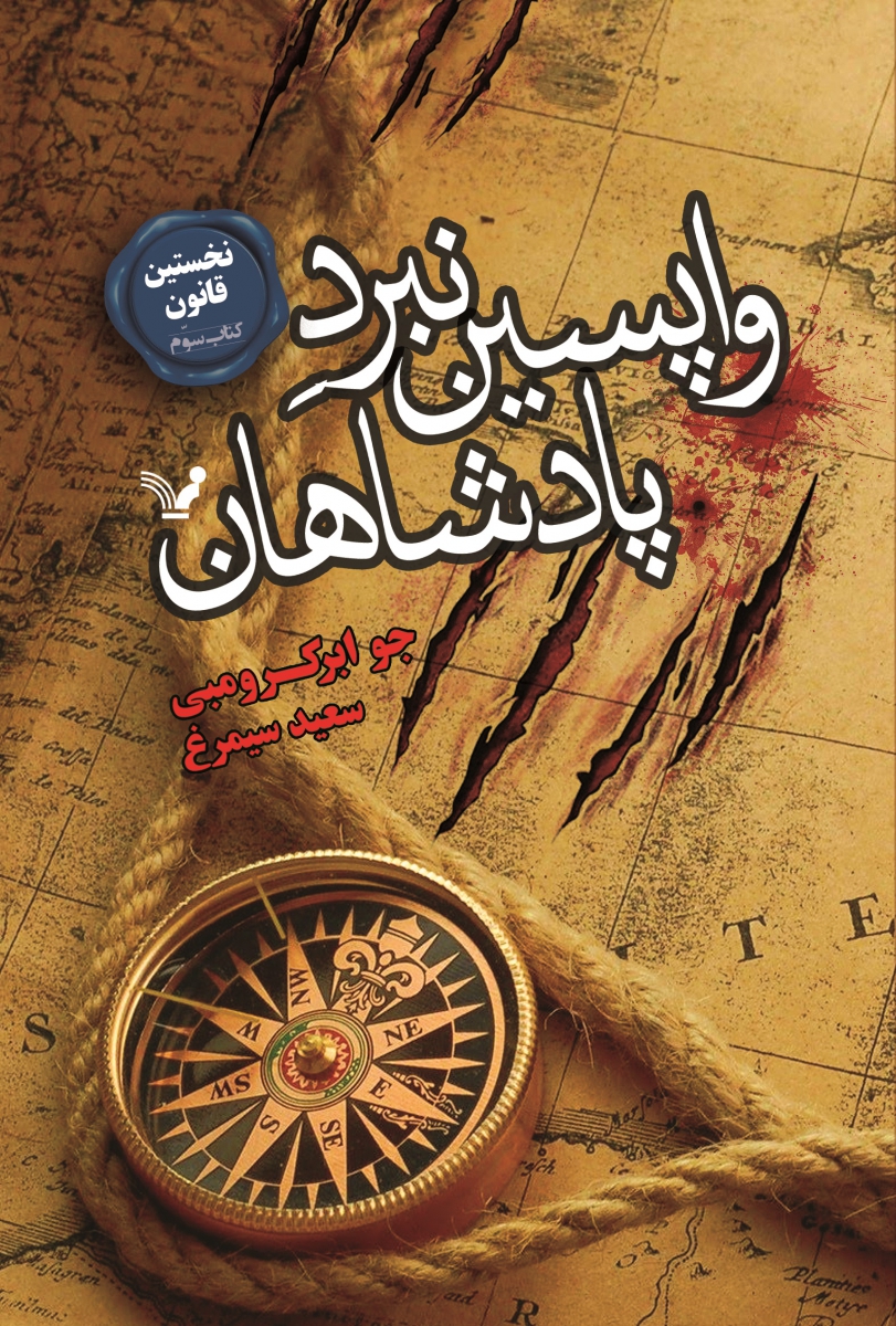 نخستین قانون 3 واپسین نبرد پادشاهان(نشر کتابسرای تندیس)