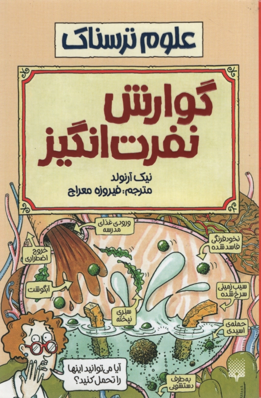 علوم ترسناک گوارش نفرت انگیز نیک آرنولد(پیدایش)