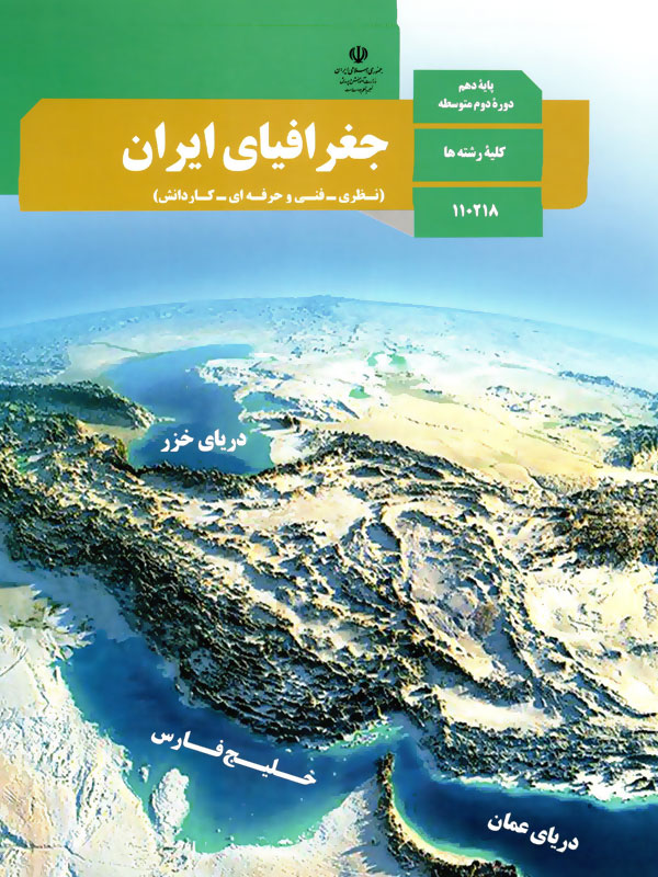 جفرافیای ایران دهم  110218(آموزش و پرورش)