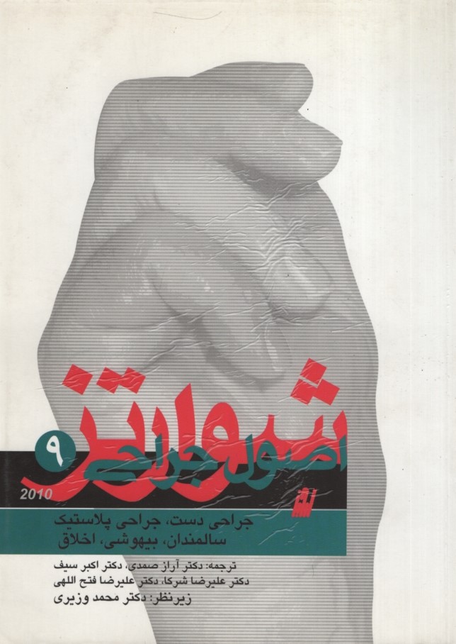 اصول جراحی شوارتز 9(ارجمند)