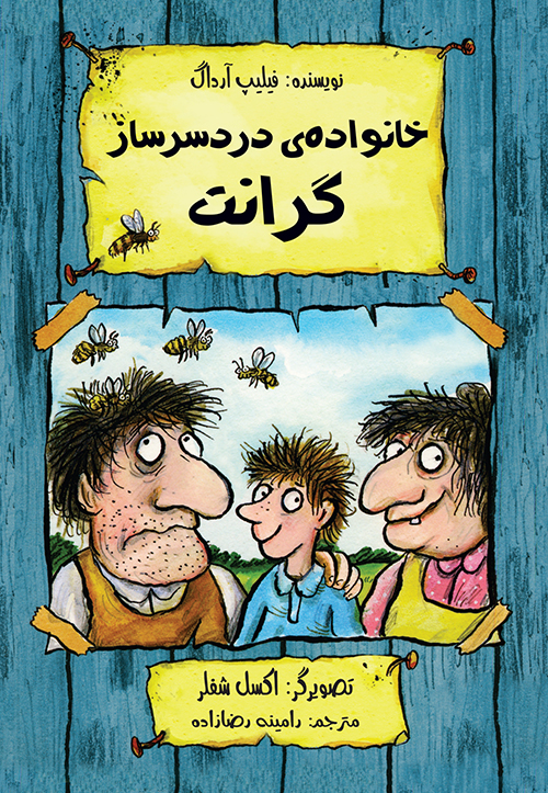 خانواده دردسر ساز گرانت فیلیپ آرداگ(هیرمند)