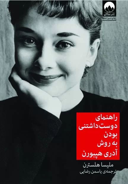 راهنمای دوست داشتنی بودن به روش آدری هیبورن ملیسا هلسترن(میلکان)