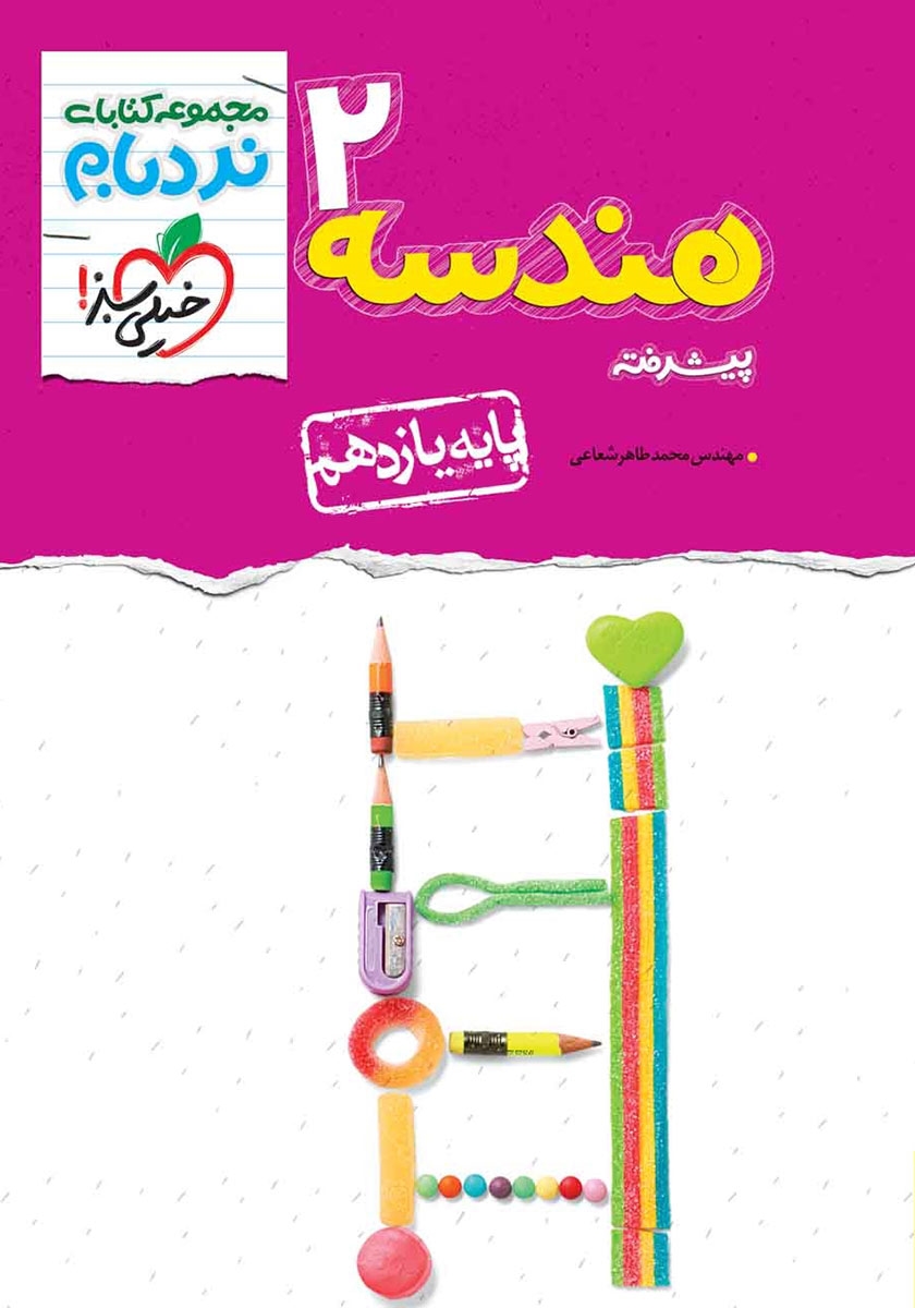 نردبام هندسه 2 یازدهم 11(خیلی سبز)