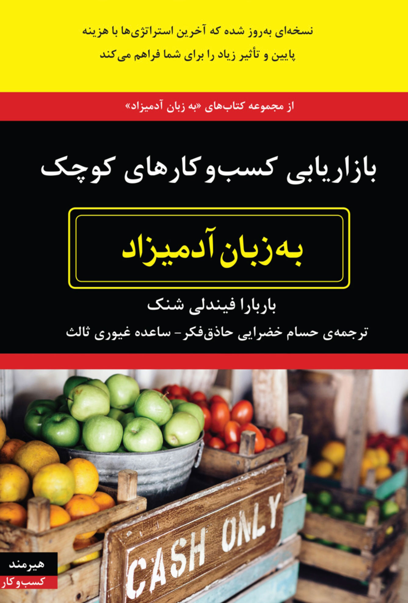 بازاریابی کسب و کارهای کوچک به زبان آدمیزاد(هیرمند)