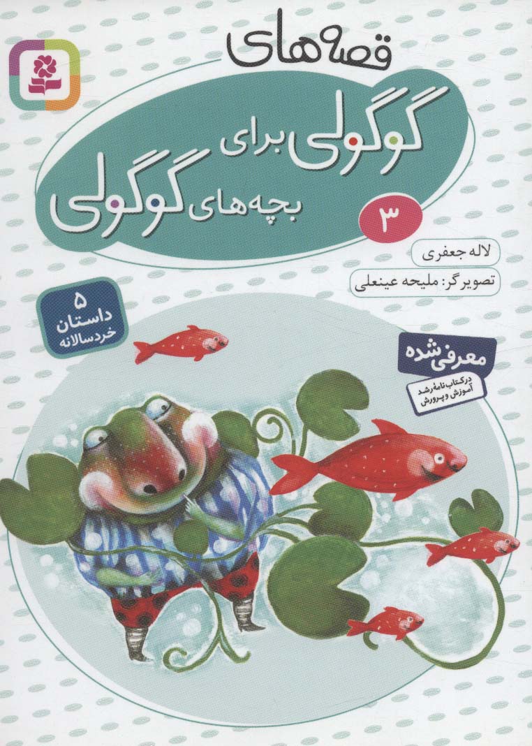 قصه های گوگولی برای بچه های گوگولی 3 _لاله جعفری (قدیانی)