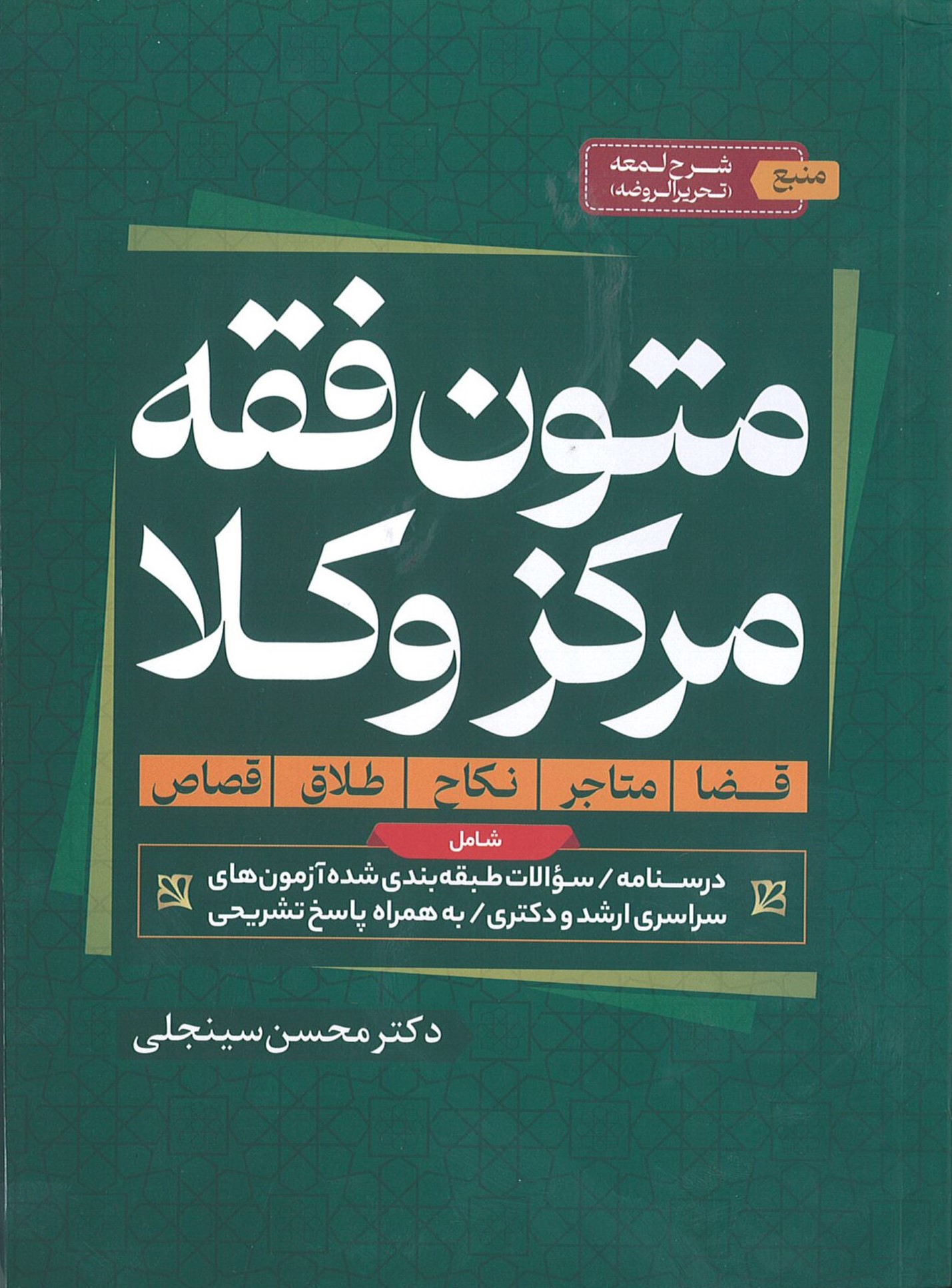 متون فقه مرکز وکلا دکتر محسن سینجلی(دوستیار علم)