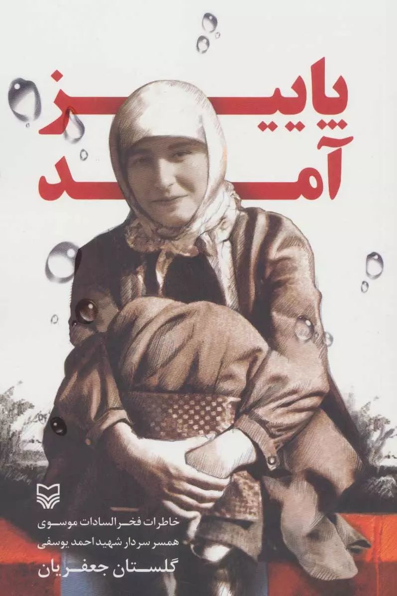 پاییز آمد گلستان جعقریان(سوره مهر)
