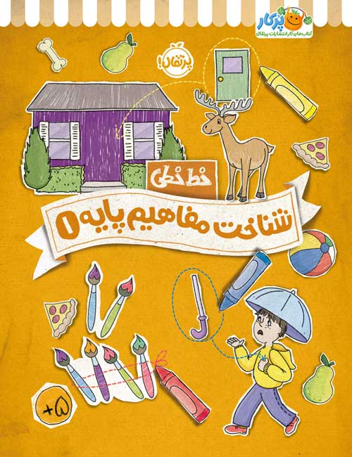 خط خطی شناخت مفاهیم پایه 1(پرتقال)