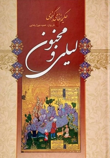 لیلی و مجنون نظامی گنجوی(شیر محمدی)