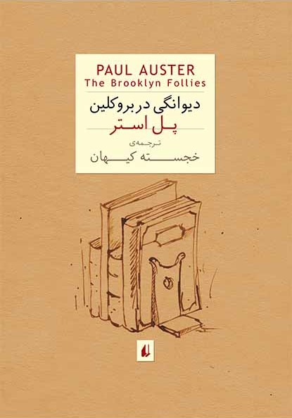 دیوانگی در بروکلین پل استر(افق)