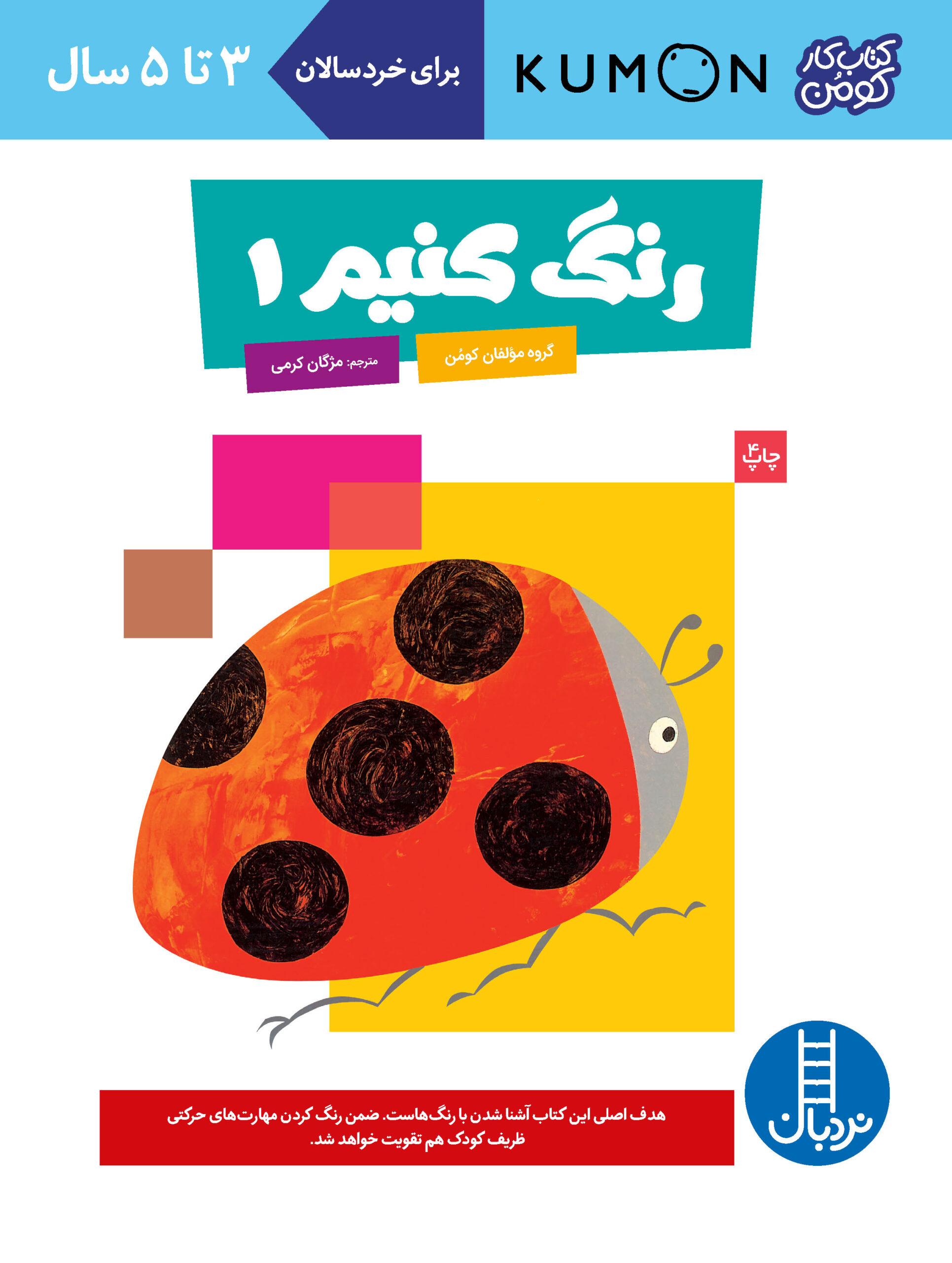 کتاب کار کومن رنگ کنیم 1(نردبان)