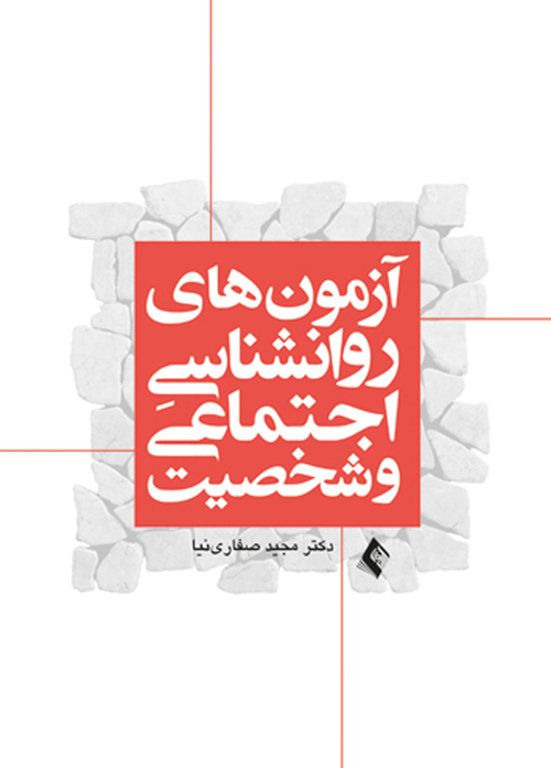 آزمون های روانشناسی اجتماعی و شخصیت مجید صفاری نیا(ارجمند)