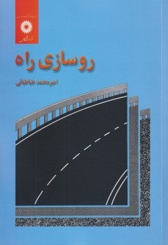 روسازی راه امیرمحمدطباطبائی(نشردانشگاهی)