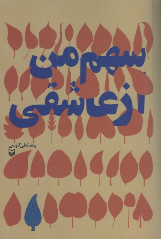 سهم من از عاشقی رمضانعلی کاووسی(سوره مهر)