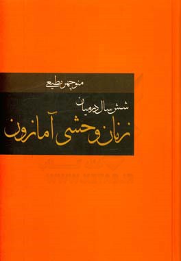 شش سال در میان زنان وحشی آمازون منوچهر مطیعی(دبیر)