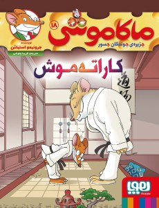 ماکاموشی 18 کاراته موش(هوپا)