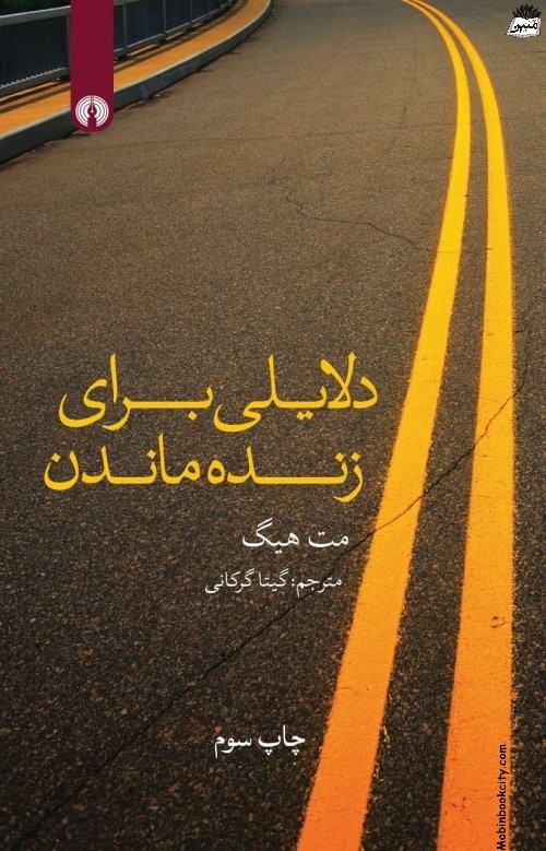 دلایلی برای زنده ماندن مت هیگ(علمی و فرهنگی)*دست دوم