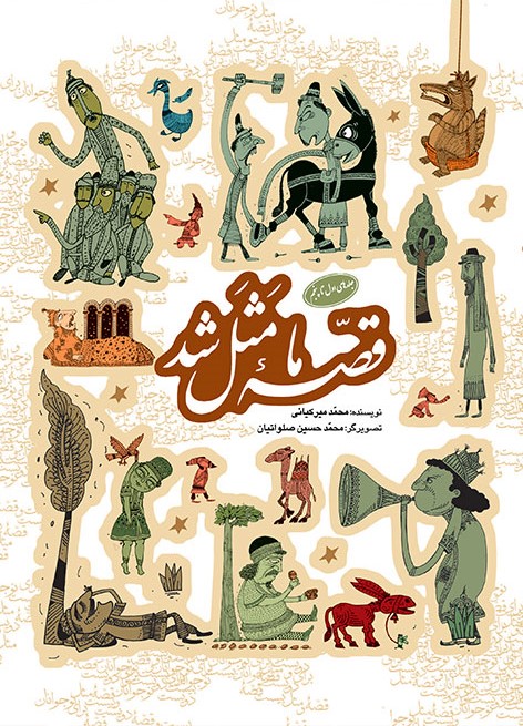 قصه ما مثل شد جلد 1 تا 5 جیبی محمد میر کیانی(به نشر)