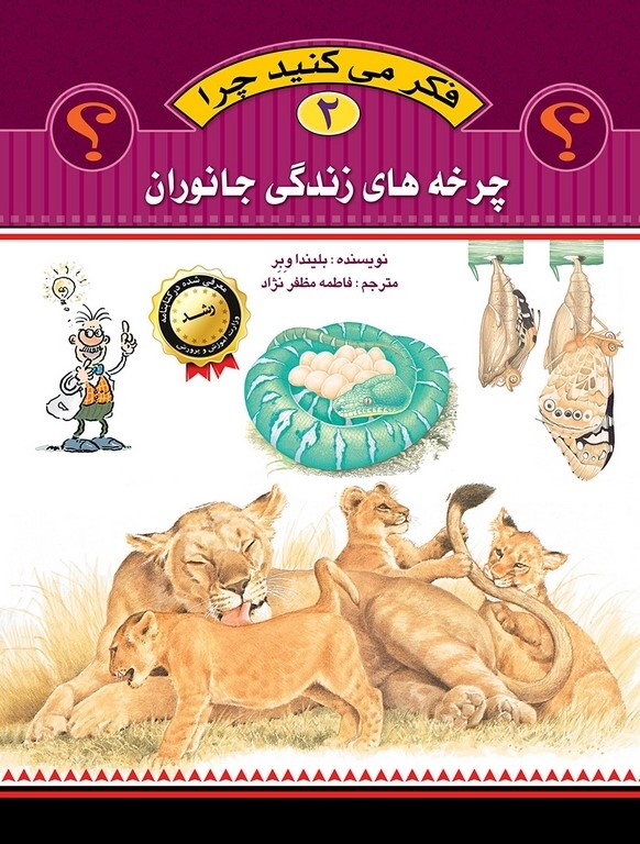 فکر می کنید چرا 2 چرخه های زندگی جانوران(عروج اندیشه)