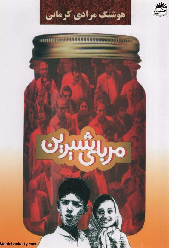 مربای شیرین هوشنگ مرادی کرمانی(معین)