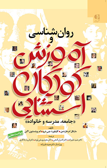 روان شناسی و آموزش کودکان استثنایی(دانژه)