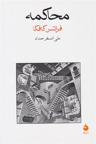 محاکمه فرانتس کافکا(ماهی)