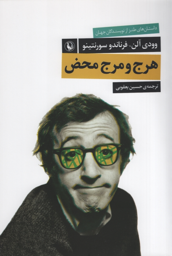 هرج و مرج محض وودی آلن(مروارید)