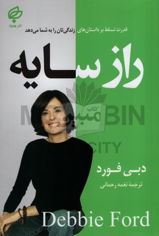 راز سایه دبی فورد(بهنود)