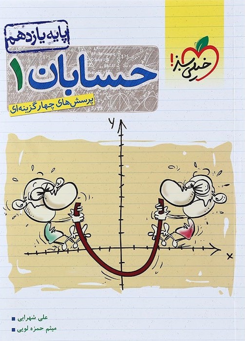 حسابان 1 یازدهم(خیلی سبز)