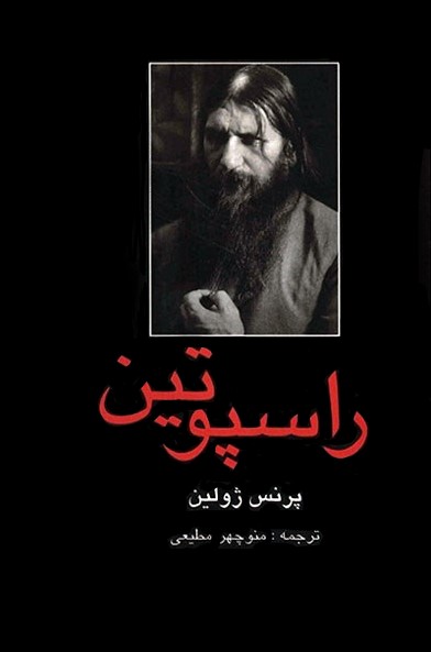 راسپوتین 2 جلدی پرنس ژولین(دبیر)