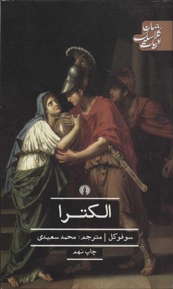 ادبیات کلاسیک جهان الکترا سوفوکل(علمی و فرهنگی)