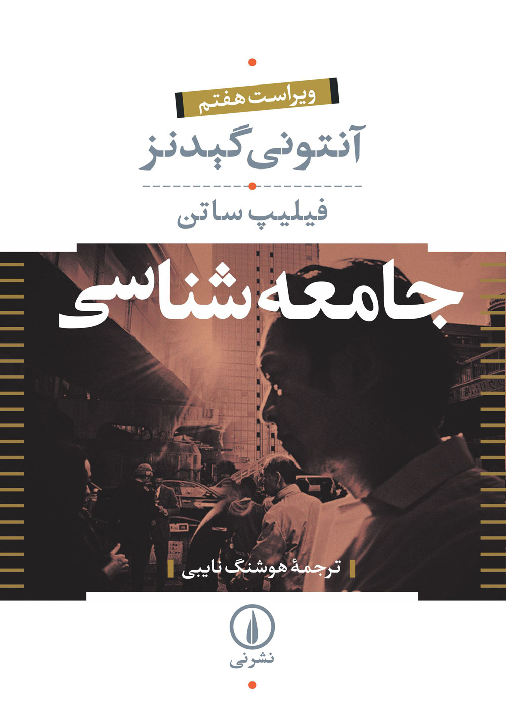جامعه شناسی جلد دو جلدی آنتوانی گیدنز(نی)