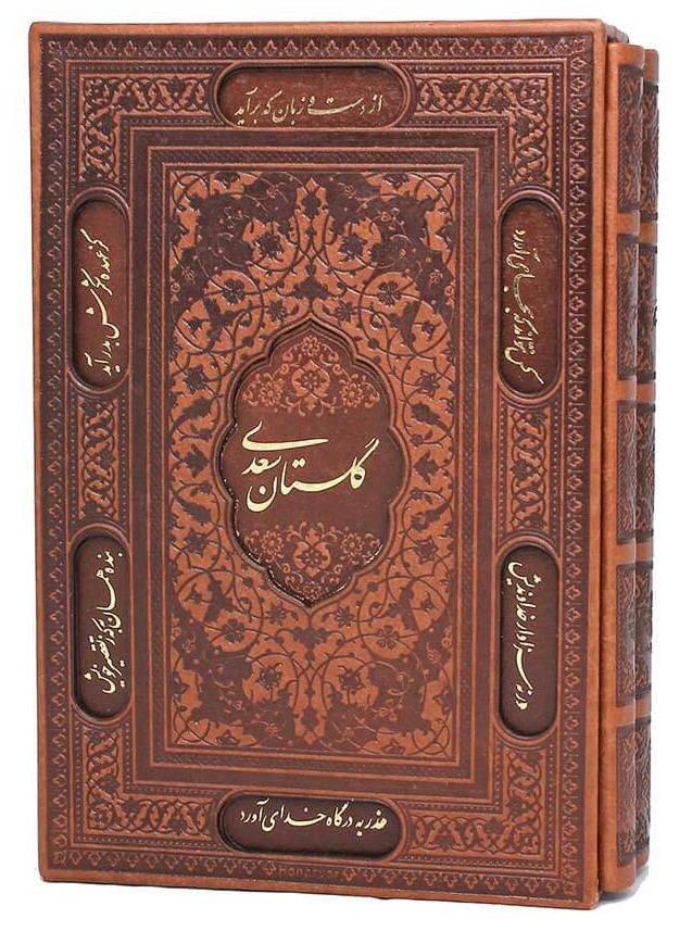 بوستان و گلستان دو جلدی قابدار(پیام عدالت)