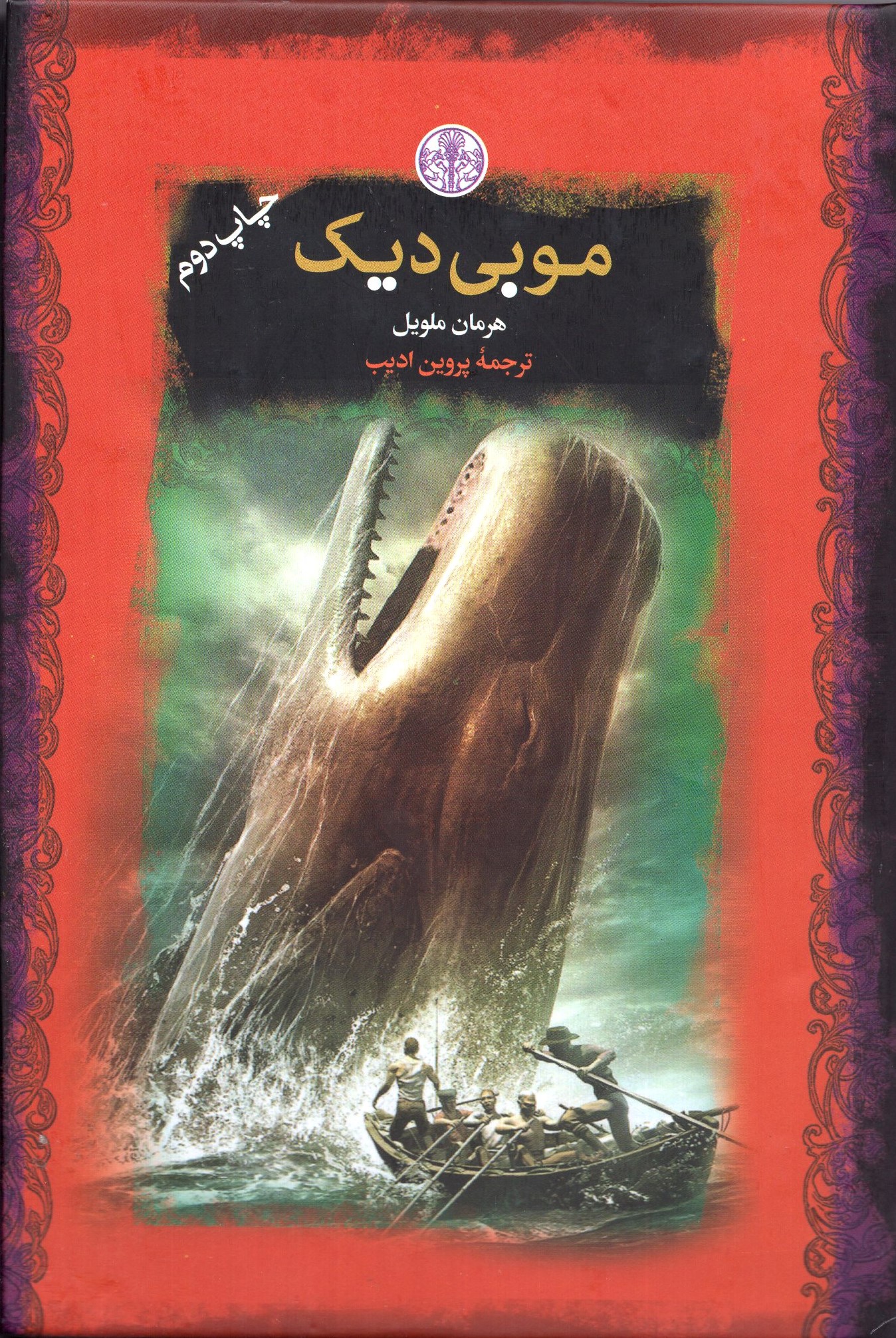 موبی دیک جیبی هرمان ملویل(پارسه)