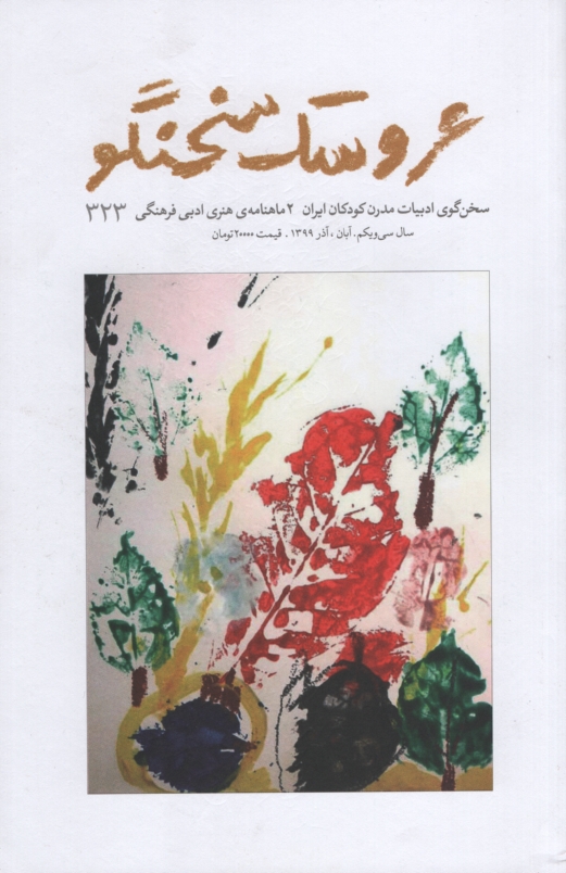 2 ماهنامه ی هنری ادبی 323 عروسک سخنگو