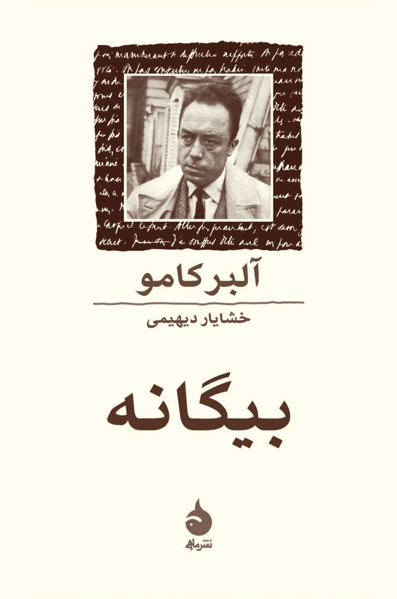 بیگانه آلبر کامو(ماهی)