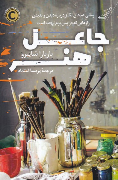 جاعل هنر باربارا شاپیرو(کوله پشتی)